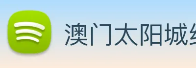 澳门太阳城线上 logo